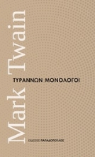 Εικόνα Τυράννων μονόλογοι