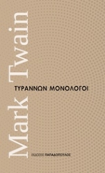 Εικόνα Τυράννων μονόλογοι