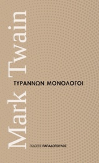 Εικόνα Τυράννων μονόλογοι