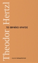 Εικόνα Το εβραϊκό κράτος