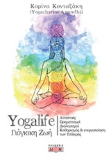 Εικόνα Yogalife γιόγκικη ζωή .