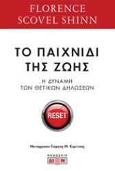 Εικόνα Το παιχνίδι της ζωής και πως να το παίξεις .