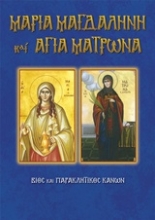Εικόνα Μαρία Μαγδαληνή και Αγία Ματρώνα  .