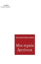 Εικόνα Μια τυχαία Ιφιγένεια .