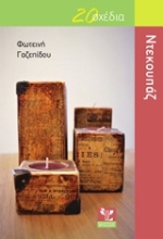 Εικόνα Ντεκουπάζ