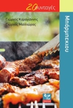 Εικόνα Μπάρμπεκιου