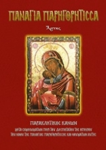 Εικόνα Παναγία Παρηγορήτισσα Άρτης