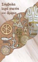 Εικόνα Σύμβολα, ιερά σκεύη και άμφια