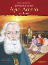 Εικόνα Συντροφιά με τον Άγιο Λουκά τον ιατρό