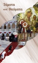 Εικόνα Τάματα και θαύματα