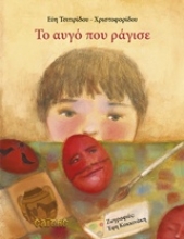 Εικόνα Το αυγό που ράγισε