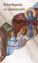 Εικόνα Φιλανθρωπία και αλληλεγγύη