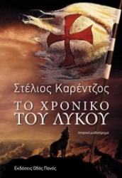 Εικόνα Το χρονικό του λύκου