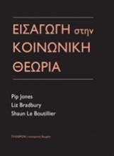 220179 - Εισαγωγή στην κοινωνική θεωρία