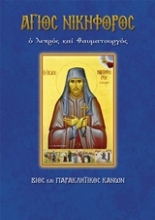 Εικόνα Άγιος Νικηφόρος ο λεπρός .