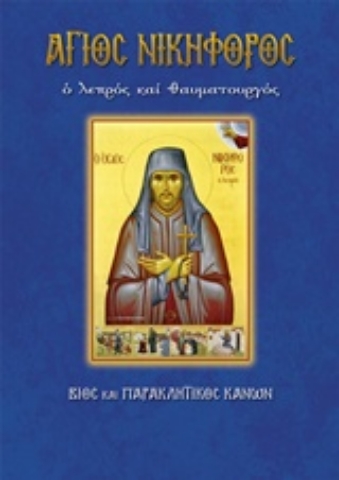 Εικόνα της Άγιος Νικηφόρος ο λεπρός