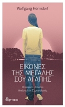 Εικόνα Εικόνες της μεγάλης σου αγάπης