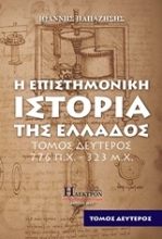Εικόνα Η επιστημονική ιστορία της Ελλάδος - Β.Τομος .