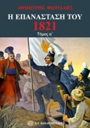 Εικόνα της Η Επανάσταση του 1821 - Τόμος Α :