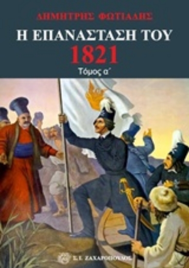 Εικόνα της Η Επανάσταση του 1821 - Τόμος Α :