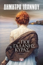 Εικόνα Οι γιοι της γαλανής κυράς