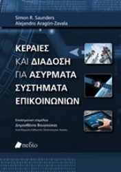 Εικόνα Κεραίες και διάδοση για ασύρματα συστήματα επικοινωνιών