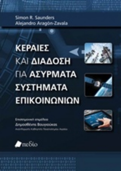 Εικόνα Κεραίες και διάδοση για ασύρματα συστήματα επικοινωνιών