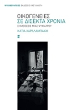 Εικόνα Οικογένειες σε δίσεκτα χρόνια