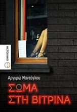Εικόνα Σώμα στη βιτρίνα