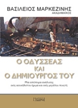 220322 - Ο Οδυσσέας και ο δημιουργός του