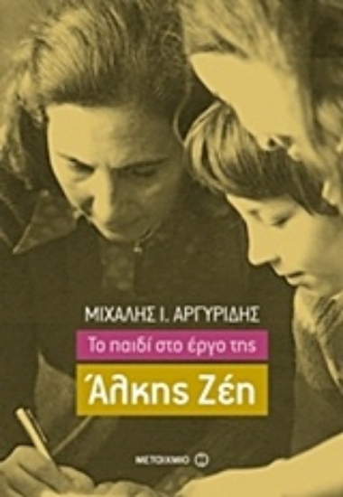 Εικόνα της Το παιδί στο έργο της Άλκης Ζέη