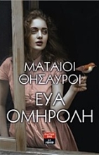 Εικόνα Μάταιοι θησαυροί