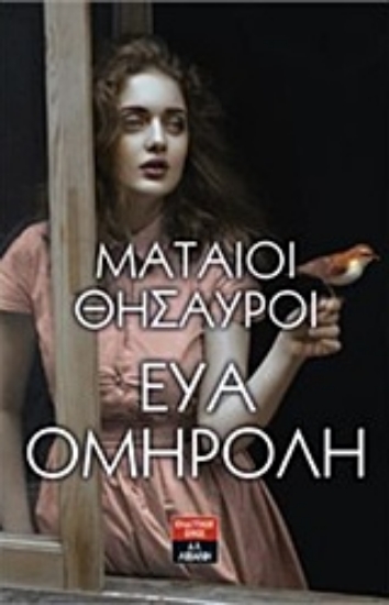 Εικόνα Μάταιοι θησαυροί