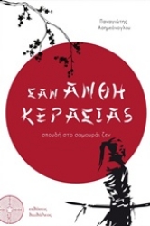 Εικόνα της Σαν άνθη κερασιάς.