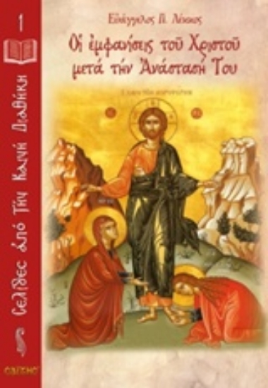 Εικόνα Οι εμφανίσεις του Χριστού μετά την Ανάστασή Του