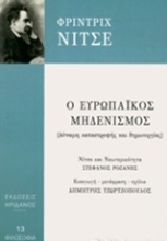 Εικόνα Ο ευρωπαϊκός μηδενισμός