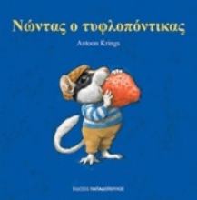 Εικόνα Νώντας ο τυφλοπόντικας
