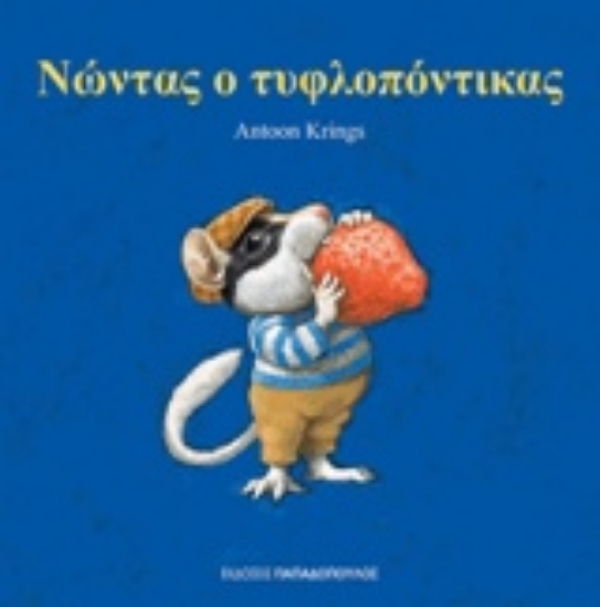 Εικόνα Νώντας ο τυφλοπόντικας