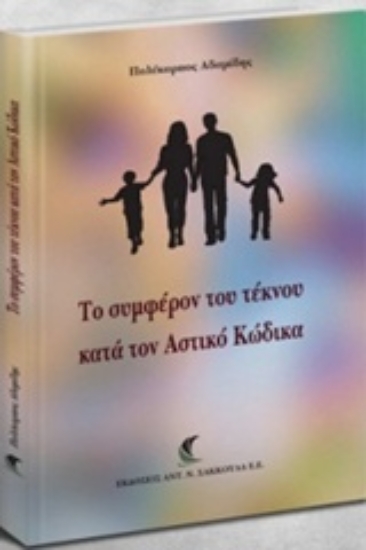 Εικόνα To συμφέρον του τέκνου κατά τον Αστικό Κώδικα