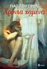 Εικόνα Χρόνια χαμένα .