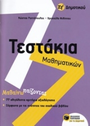 Εικόνα Τεστάκια μαθηματικών Στ δημοτικού