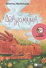 Εικόνα Δρακομανία