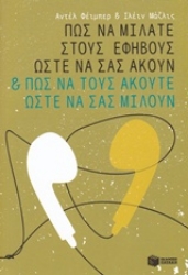 Εικόνα της Πώς να μιλάτε στους εφήβους ώστε να σας ακούν και πώς να τους ακούτε ώστε να σας μιλούν