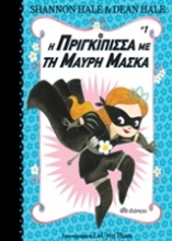 Εικόνα Η πριγκίπισσα με τη μαύρη μάσκα 1