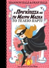 Εικόνα Η πριγκίπισσα με τη μαύρη μάσκα: Το τέλειο πάρτι 2