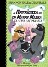 Εικόνα Η πριγκίπισσα με τη μαύρη μάσκα: Τα άγρια λαγουδάκια 3