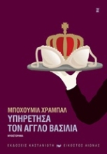 Εικόνα Υπηρέτησα τον Άγγλο βασιλιά