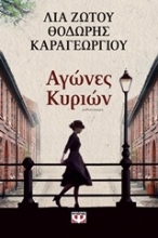Εικόνα Αγώνες κυριών