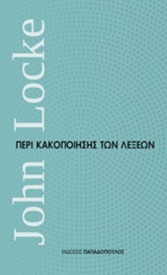 Εικόνα Περί κακοποίησης των λέξεων