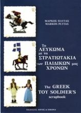 Εικόνα Το λεύκωμα με τα στρατιωτάκια των παιδικών μας χρόνων